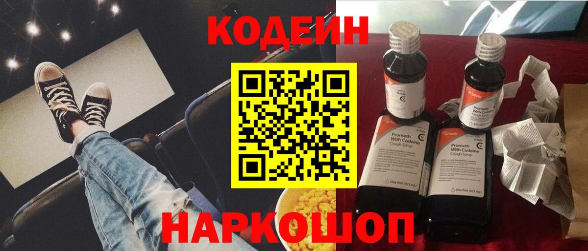 Codein напиток Lean (лин) Аксай